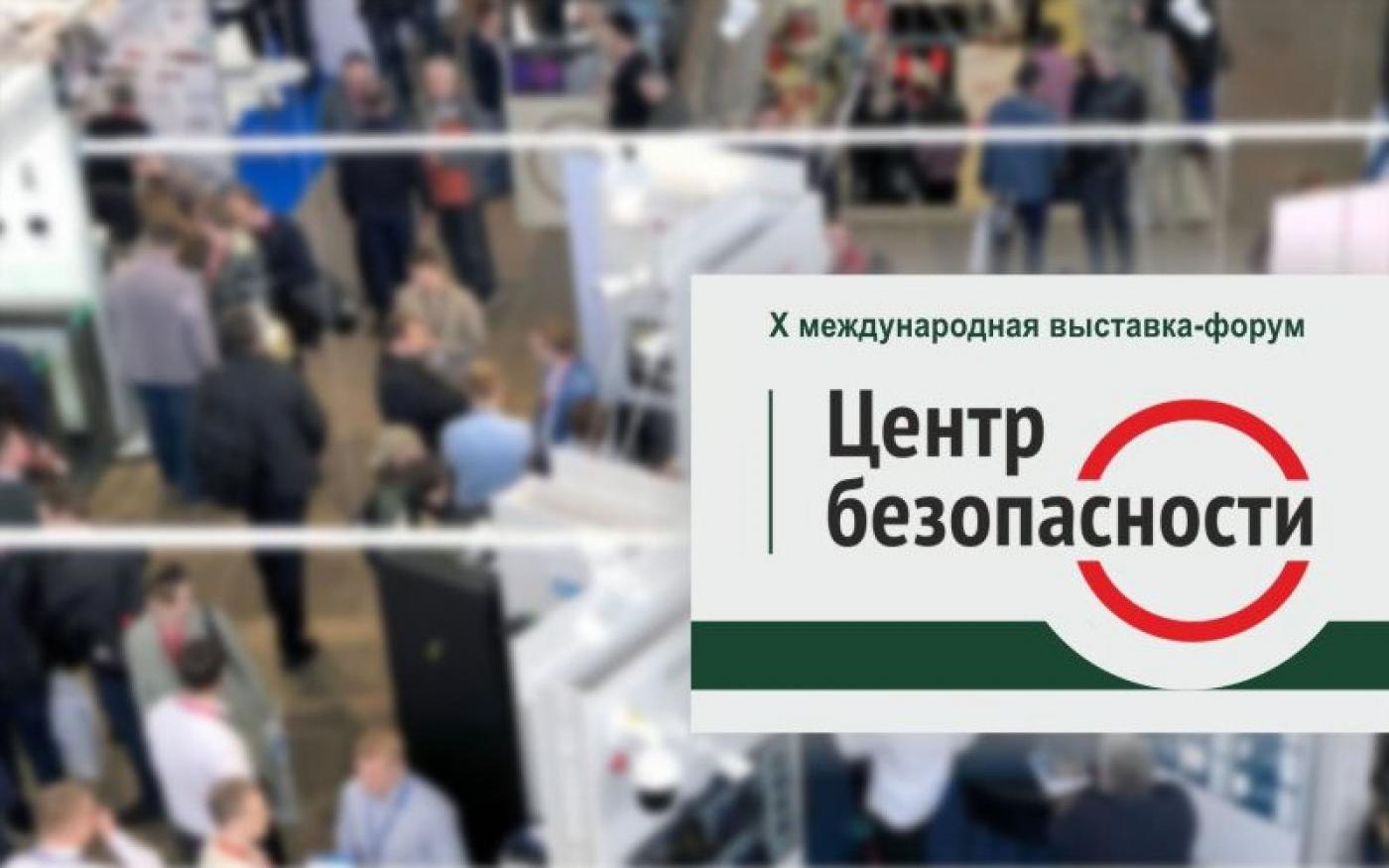 МИПК и ПК принял участие в выставке-форуме «Центр безопасности. 2023»